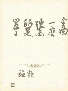 男的硬一会就软了是怎么回事