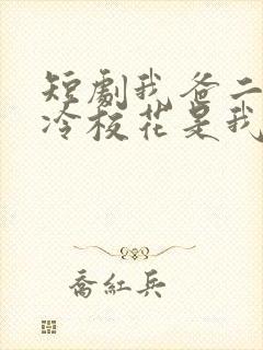 短剧我爸二婚高冷校花是我妹演员表