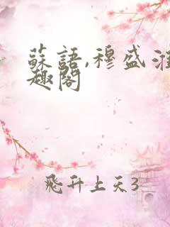 苏语,穆盛淮笔趣阁