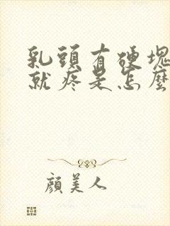 乳头有硬块一碰就疼是怎么回事