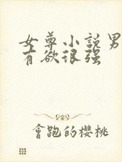 女尊小说男主占有欲很强