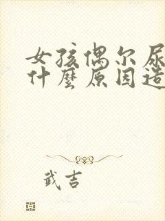 女孩偶尔尿床是什么原因造成的