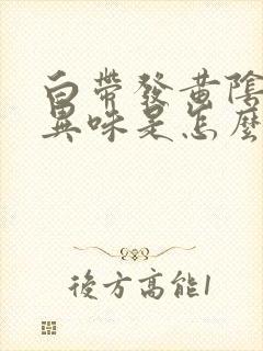 白带发黄阴道有异味是怎么回事