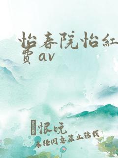 怡春院怡红院免费av