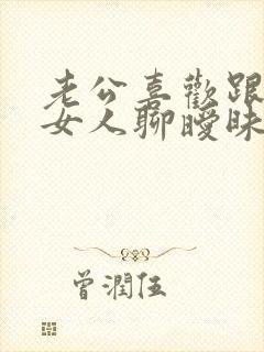 老公喜欢跟别的女人聊暧昧怎么办