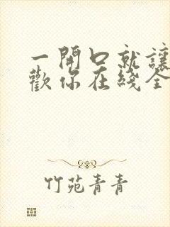 一开口就让人喜欢你在线全文免费阅读