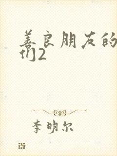 善良朋友的妈妈们2