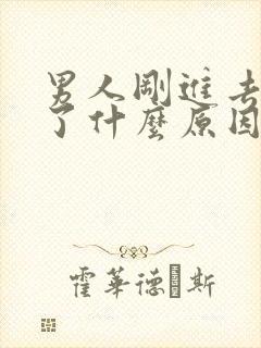 男人刚进去就射了什么原因?