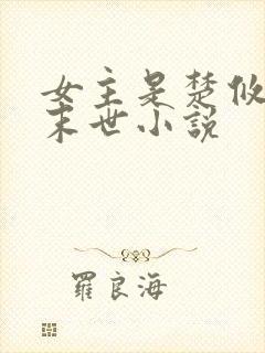 女主是楚攸宁的末世小说