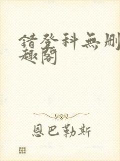 错登科无删减笔趣阁