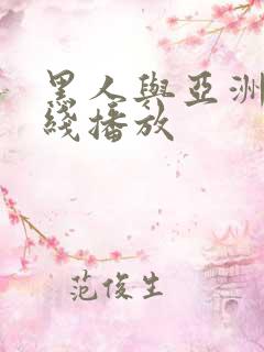 黑人与亚洲人在线播放