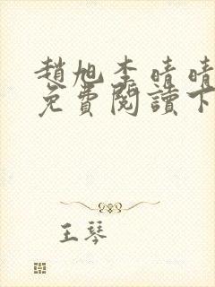 赵旭李晴晴全文免费阅读下载