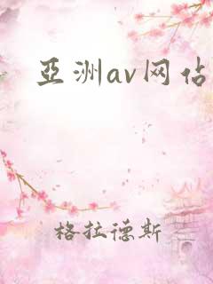 亚洲av网站色