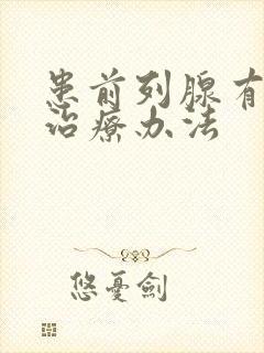 患前列腺有增生治疗办法