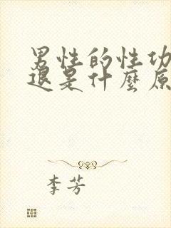 男性的性功能减退是什么原因