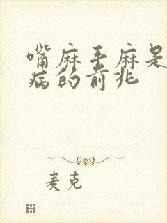 嘴麻手麻是什么病的前兆