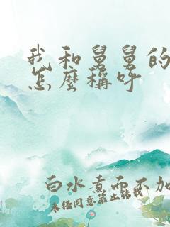 我和舅舅的关系怎么称呼