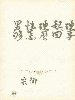 男性硬起硬度不够怎么回事