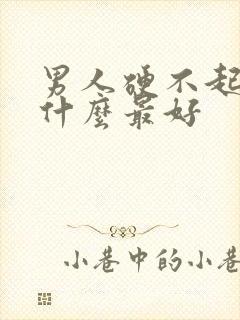 男人硬不起来喝什么最好