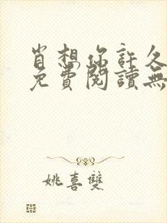 肖想你许久全文免费阅读无弹窗笔趣阁