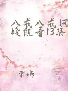 八戒八戒网剧在线观看13集免费