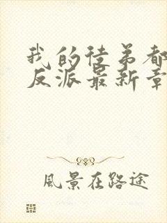 我的徒弟都是大反派最新章节下载