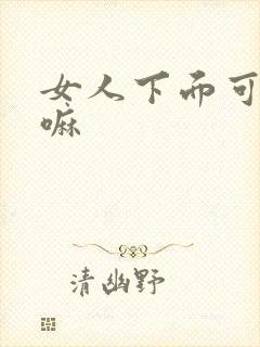 女人下面可以舔嘛