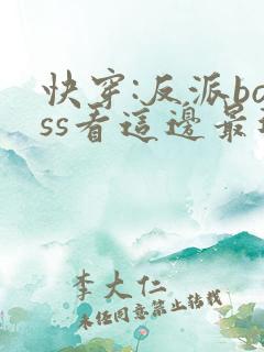 快穿:反派boss看这边最近章节