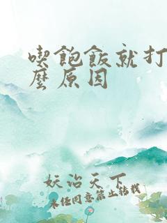 吃饱饭就打嗝什么原因