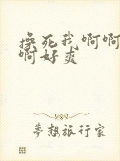 操死我啊啊啊啊啊好爽