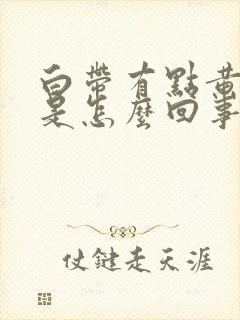 白带有点黄腥臭是怎么回事