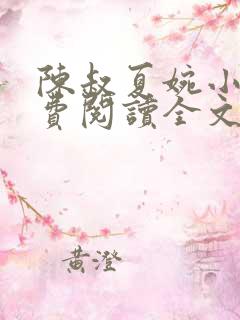 陈叔夏婉小说免费阅读全文无弹窗