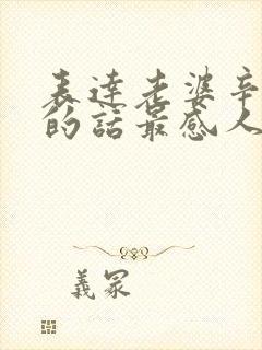 表达老婆辛苦了的话最感人的