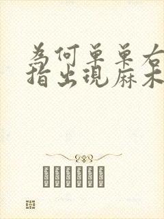 为何单单右手中指出现麻木