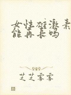 女性雄激素脱发能再长吗