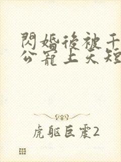 闪婚后被千亿老公宠上天短剧全剧