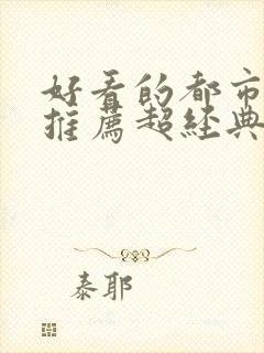 好看的都市小说推荐超经典