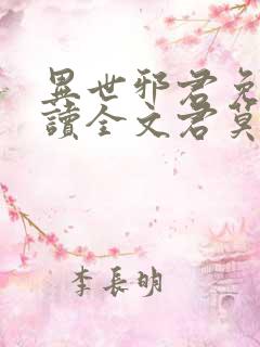 异世邪君免费阅读全文君莫邪