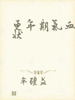 更年期气血虚症状