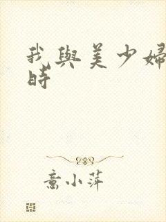 我与美少妇进行时