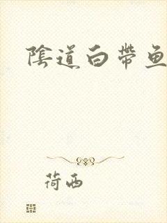 阴道白带鱼腥味