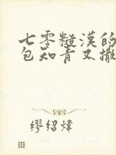 七零糙汉的娇气包知青又撒娇了