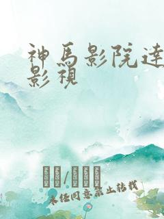 神马影院达达兔影视