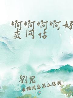 啊啊啊啊好大好爽网站