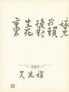 重生后我嫁给渣男死对头免费