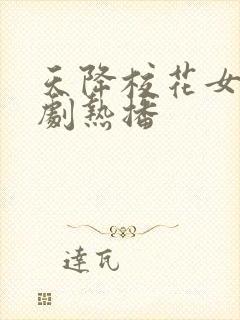 天降校花女友短剧热播