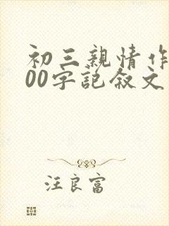 初三亲情作文800字记叙文
