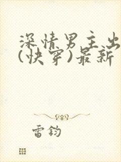 深情男主出轨了(快穿)最新