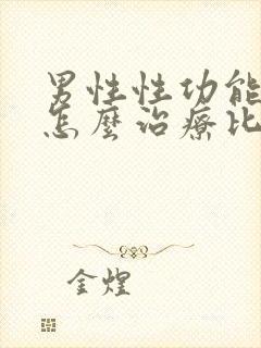 男性性功能下降怎么治疗比较好