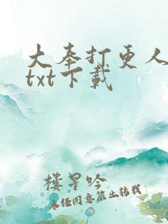 大奉打更人精校txt下载